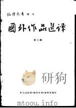 国外作品选译  第11期  日本人  续完（1979 PDF版）