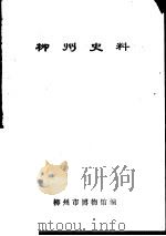 柳州史料 第1辑 1979 PDF电子版封面 柳州市博物馆编