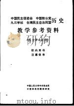 中国民主促进会  中国致公堂  九三学社  台湾民主自治同盟历史教学参考资料  民主革命时期（ PDF版）