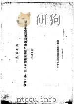 1957年各省  市、区  农作物面积及产量分县统计资料汇编（1959 PDF版）
