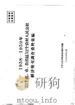 1958-1959年22个省、市、自治区52个农村人民公社经济情况调查资料汇编（1960 PDF版）