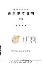 科学社会主义活页参考资料 2 1979 PDF电子版封面 3011·133 中国人民大学科学社会主义系资料室