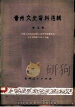 贵州文史资料选辑 第3辑 1979 PDF电子版封面 中国人民政治协商会议贵州省委员会文史资料研究委员会编