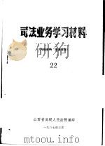司法业务学习材料  22（1987 PDF版）