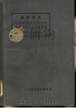 批判资料 中国赫鲁晓夫刘少奇反革命修正主义言论集 1945.8-1957.12 PDF电子版封面 人民出版社资料室