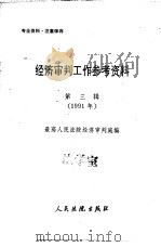 经济审判工作参考资料  第3辑  1991年（1991 PDF版）