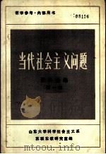 当代社会主义问题资料选编  第1册（1982 PDF版）