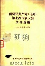 葡萄牙共产党 马列 第七次代表大会文件选编 1977年一月 1979 PDF电子版封面 中共中央对外联络部七局