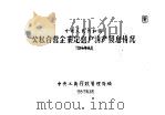 中华人民共和国公私营企业定息户清产发息情况 1957 PDF电子版封面 中央工商行政管理局编