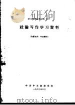 语文学习参考材料  7  社论写作学习资料（1963 PDF版）