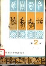 豫南史话 第2集 1982 PDF电子版封面 信阳地区文物管理委员会编