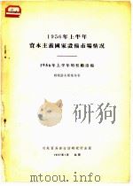 1956年上半年资本主义国家设备市场情况  1956年上半年的租船市场（1957 PDF版）