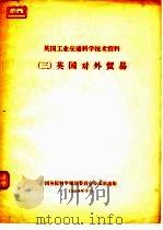 英国工业交通科学技术资料  3  英国对外贸易（1958 PDF版）