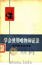 学会使用唯物辩证法  学习《矛盾论》例选（1971 PDF版）
