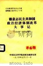 德意志民主共和国政治经济体制改革大事记（1949-1984年）（1991 PDF版）