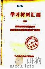 学习材料汇编  （四）  按照客观经济规律办事加速社会主义现代化建设广播讲座（ PDF版）