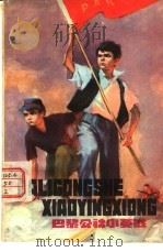 巴黎公社小英雄（1976 PDF版）