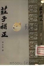 庄子补正（1980 PDF版）