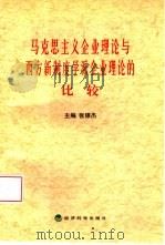 马克思主义企业理论与西方新制度学派企业理论的比较（1999 PDF版）
