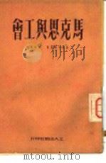 马克思与工会（1951 PDF版）