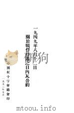 1949年8月12日关于战俘待遇之日内瓦公约（1952 PDF版）