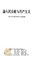 论人民公社与共产主义（1958 PDF版）