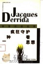 一种疯狂守护着思想  德里达访谈录（1997 PDF版）