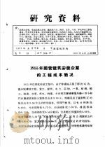研究资料  1955年国营建筑安装企业的工程成本简况（ PDF版）