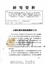 研究资料  从统计资料看勘察设计工作（ PDF版）