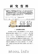 研究资料  关于公私合营工业定息情况的报告（ PDF版）