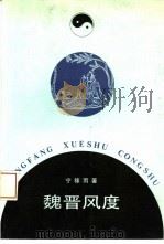 魏晋风度  中古文人生活行为的文化意蕴（1992 PDF版）