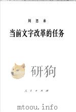周恩来当前文字改革的任务  1958年1月10日在政协全国委员会举行的报告会上的报告   1958  PDF电子版封面  7001·165   