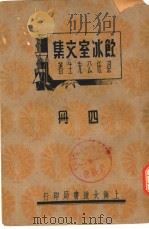 饮冰室文集 四册 1936 PDF电子版封面 梁任公编辑