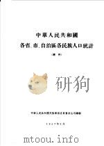 中华人民共和国各省、市、自治区各民族人口统计（1957 PDF版）