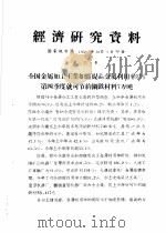 经济研究资料  全国金属加工工业如能提高金属利用率3%第四季度就可节约钢铁材料7万吨（ PDF版）