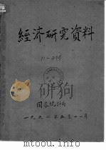 经济研究资料  几种主要轻工产品原材料消耗定额执行情况（ PDF版）