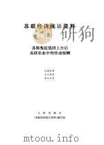 苏联经济统计资料 5 苏修叛徒集团上台后苏联农业中的劳动报酬 PDF电子版封面 人民出版社《苏联经济统计资料》编写组