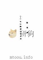 手工业资料汇编  1950-1953  统计表  1  手工业情况分析表（ PDF版）