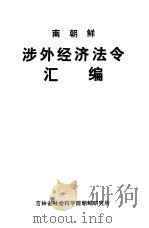 南朝鲜涉外经济法令汇编（1980 PDF版）