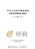 资本主义世界经济贸易和商品市场的基本统计（1956 PDF版）