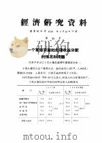 经济研究资料 一个富裕农业社处理收益分配的情况和问题 PDF电子版封面 国家统计局