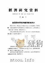 经济研究资料  全国农村劳动大军可能有多少（ PDF版）