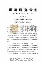 经济研究资料 一个乡办机械厂在支援农业生产中的巨大作用 PDF电子版封面 国家统计局