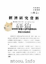 经济研究资料 城市职工家庭人口的年龄构成和劳动力分布情况 PDF电子版封面 国家统计局