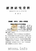 经济研究资料 算细账,挖潜力,调动一切积极因素化劳动力不足为有余 PDF电子版封面 国家统计局