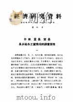 经济研究资料 介休、孟县、定县县乡社办工业情况的调查报告 PDF电子版封面 国家统计局