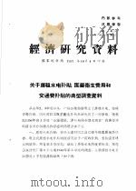 经济研究资料  关于房租水电补贴、医药卫生费用和交通费补贴的典型调查资料     PDF电子版封面    国家统计局 