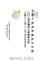 中国与美、英、西德、法、日五国国民经济主要指标对比 附:美、英、西德、法、日五国十五种工业品产量口径研究 1959 PDF电子版封面 中国科学院经济研究所世界经济研究室