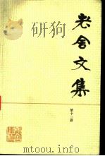 老舍文集  第12卷（1987 PDF版）