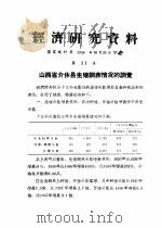 经济研究资料  山西省介休县生猪饲养情况的调查（ PDF版）